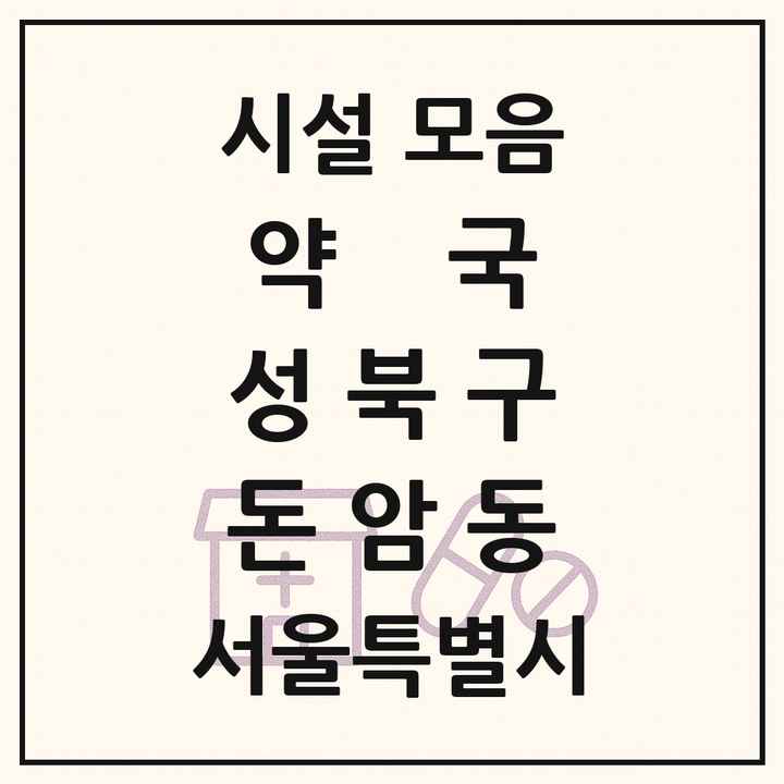 서울특별시 성북구 돈암동 약국 목록